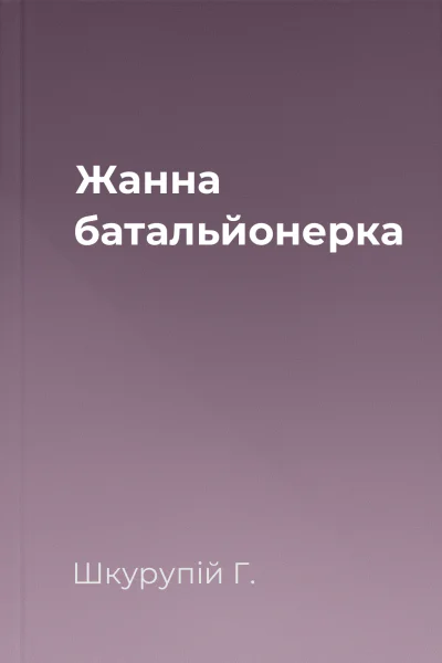 Жанна батальйонерка