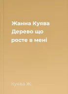 Жанна Куява Дерево що росте в мені