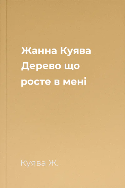 Жанна Куява Дерево що росте в мені