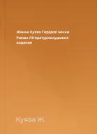 Жанна Куява Гордієві жінки Роман Літературнохудожнє видання