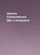 Жанна Слоньовська Дім з вітражем
