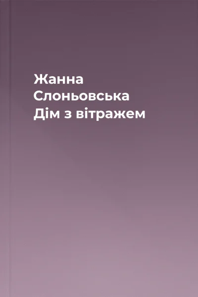 Жанна Слоньовська Дім з вітражем
