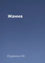 Жанна