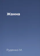 Жанна