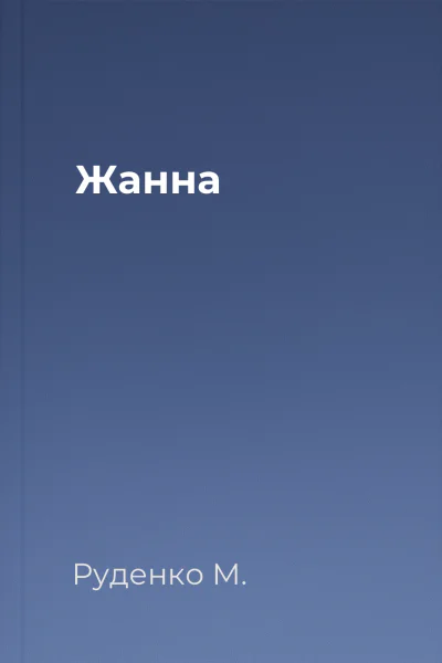 Жанна
