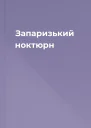 Запаризький ноктюрн