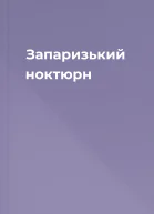 Запаризький ноктюрн