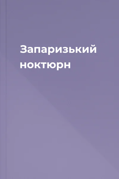 Запаризький ноктюрн