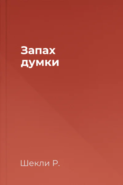 Запах думки