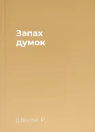 Запах думок