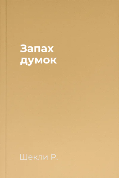 Запах думок