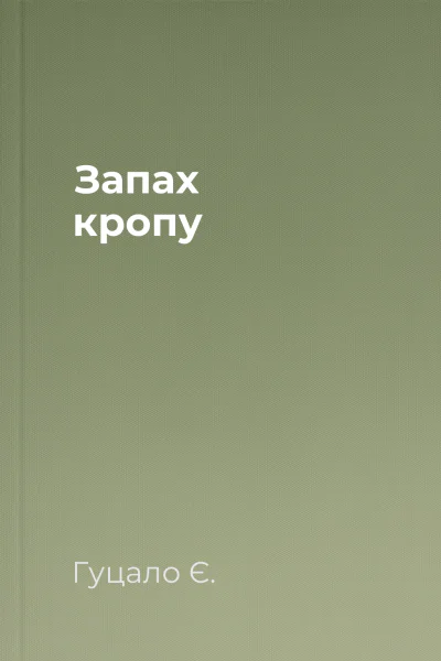 Запах кропу