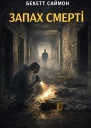 Запах смерті
