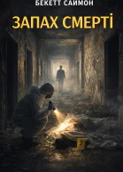 Запах смерті