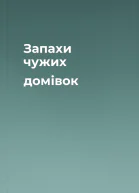 Запахи чужих домівок