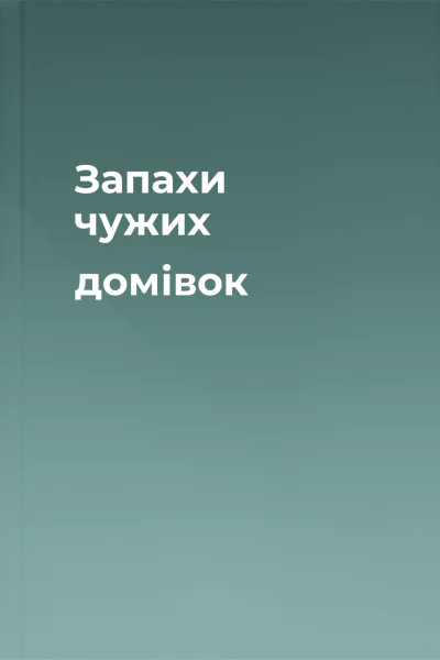 Запахи чужих домівок