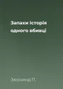 Запахи Історія одного вбивці