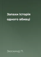 Запахи Історія одного вбивці