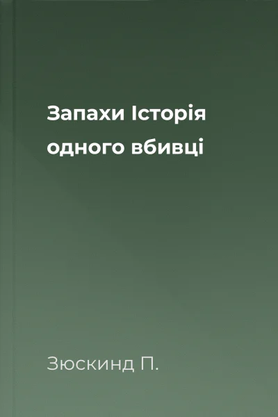 Запахи Історія одного вбивці