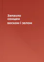Запахло сонцем воском і зелом