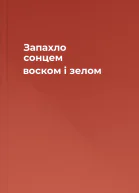 Запахло сонцем воском і зелом