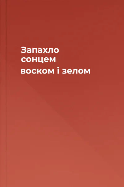 Запахло сонцем воском і зелом