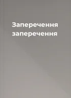 Заперечення заперечення