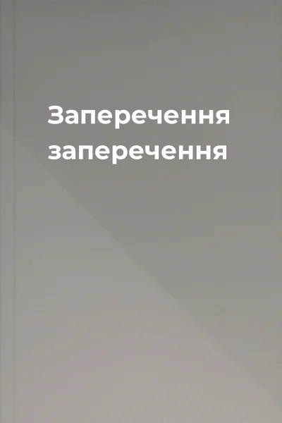 Заперечення заперечення