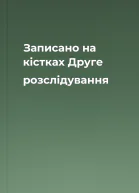 Записано на кістках Друге розслідування