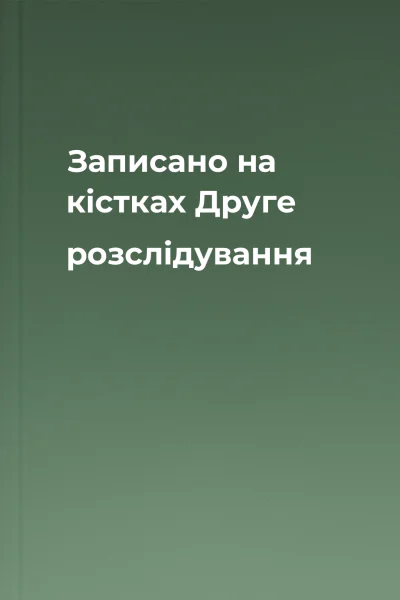 Записано на кістках Друге розслідування