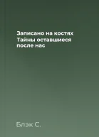 Записано на костях Тайны оставшиеся после нас