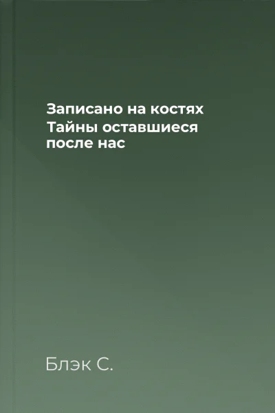 Записано на костях Тайны оставшиеся после нас