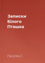 Записки Білого Пташка