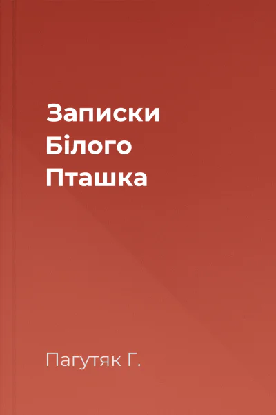 Записки Білого Пташка
