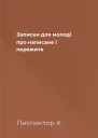 Записки для молоді про написане і пережите
