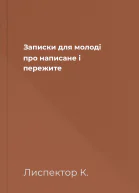 Записки для молоді про написане і пережите