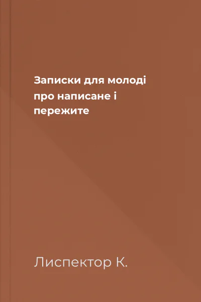 Записки для молоді про написане і пережите