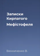 Записки Кирпатого Мефістофеля