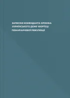 ЗАПИСКИ КОМЕНДАНТА ХРОНІКА УКРАЇНСЬКОГО ДОМУ  ФОРТЕЦІ ПОМАРАНЧЕВОЇ РЕВОЛЮЦІЇ