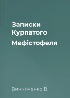 Записки Курпатого Мефістофеля
