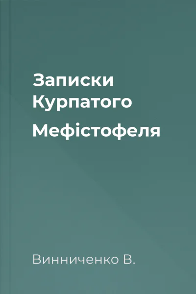 Записки Курпатого Мефістофеля