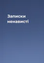 Записки ненависті