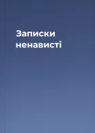 Записки ненависті