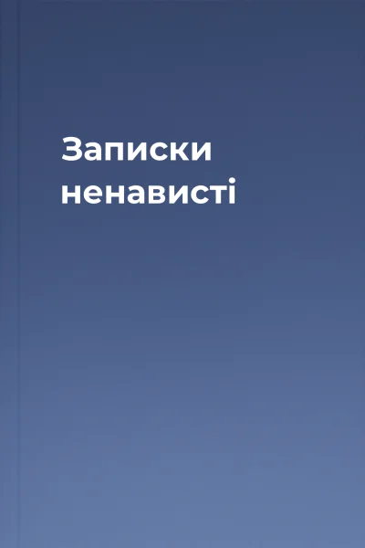 Записки ненависті