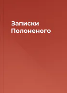 Записки Полоненого