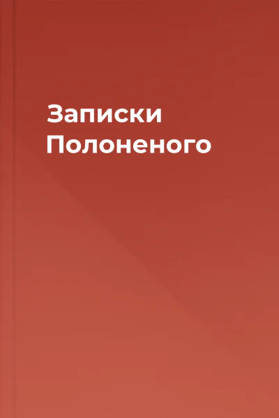 Записки Полоненого
