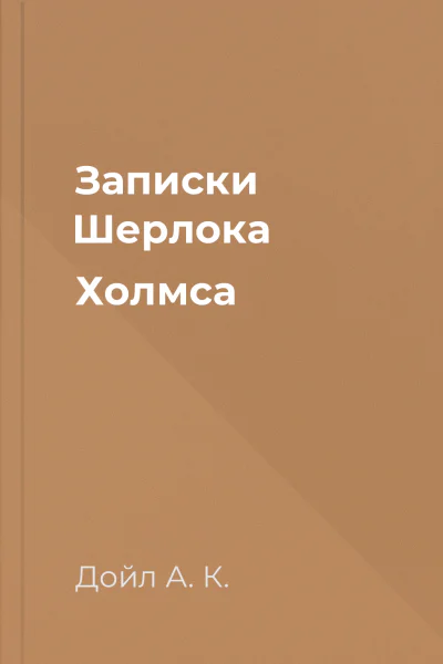 Записки Шерлока Холмса