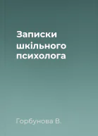 Записки шкільного психолога