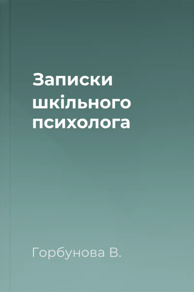 Записки шкільного психолога