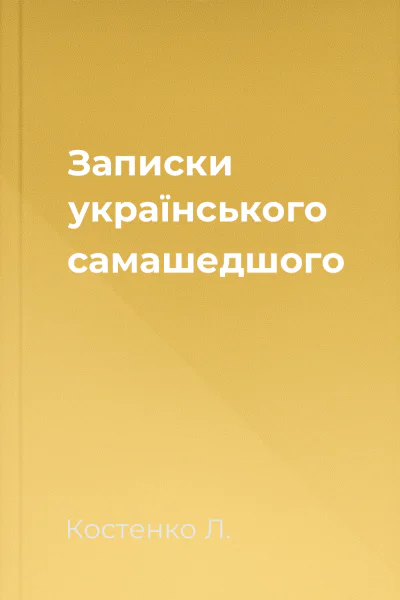 Записки українського самашедшого